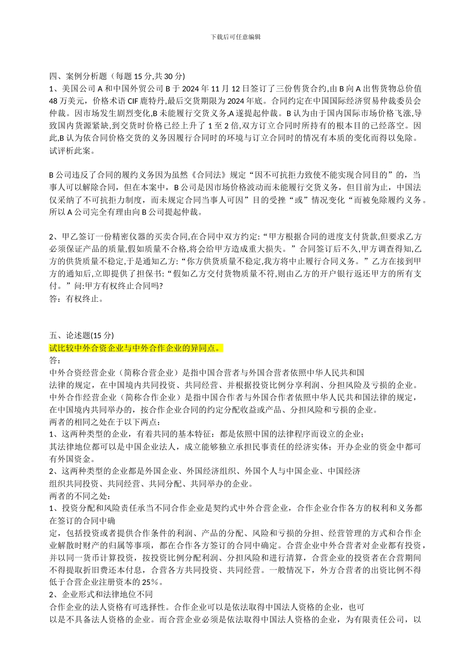 答案国际商法2024对外经济贸易大学国际经济贸易学院_第3页