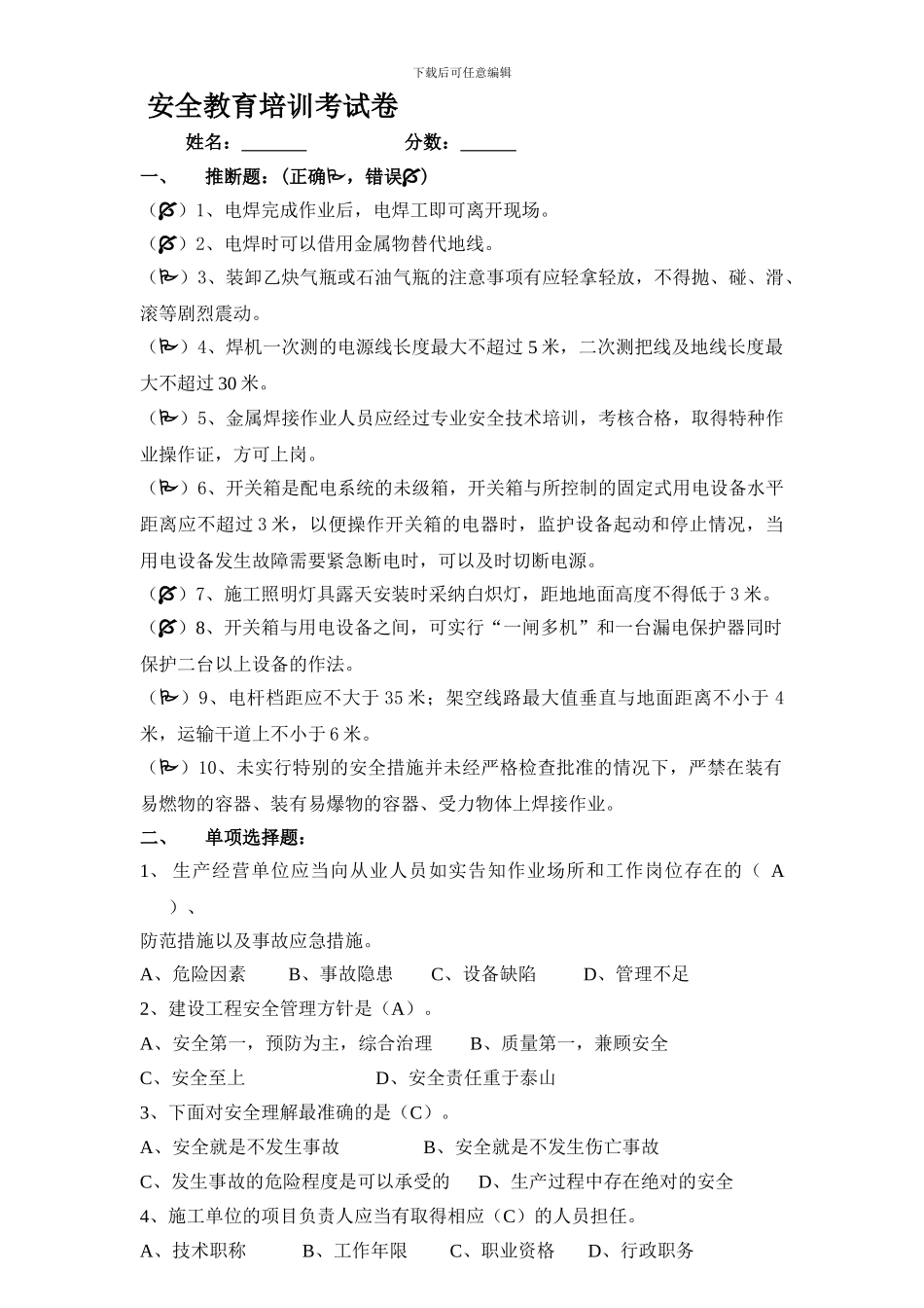 答案：安全教育培训考试卷._第1页