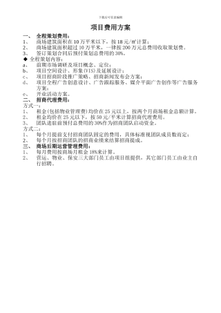 策划、招商代理、营运管理费用方案