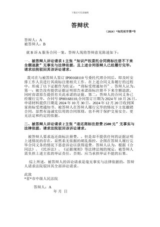 答辩状(商标服务合同纠纷案)