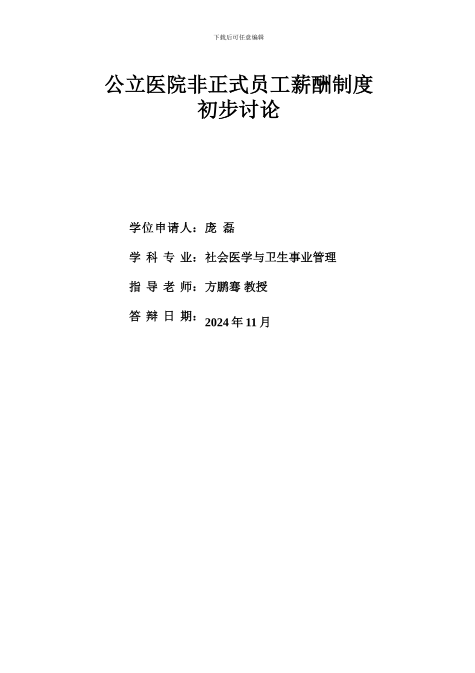 答辩-终成版2024116-公立医院非正式员工薪酬制度初步研究_第2页