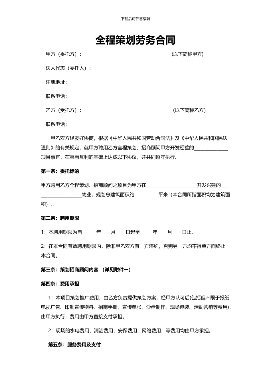 策划招商顾问合同_第1页