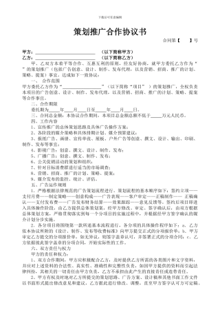 策划推广合作协议书-
