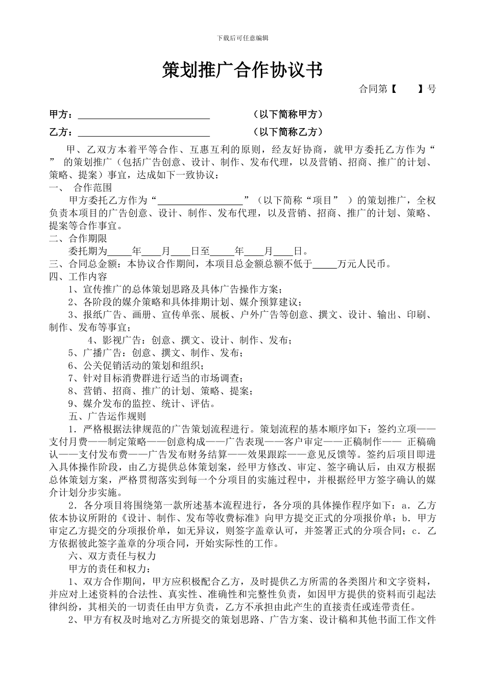 策划推广合作协议书_第1页