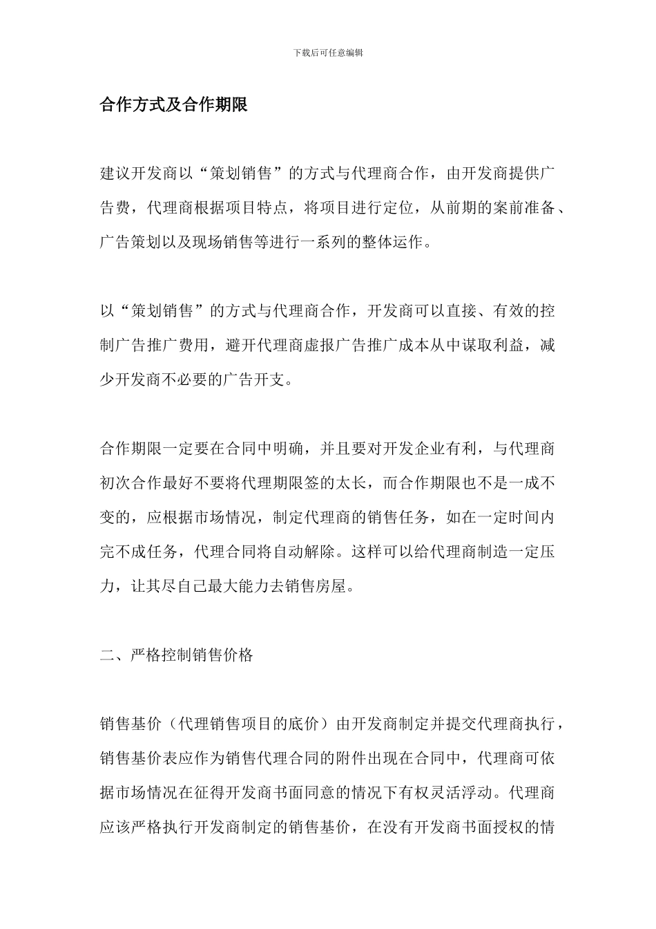 策划营销合作方式及合作期限_第1页