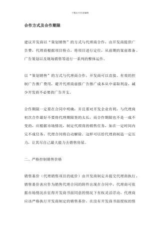 策划营销合作方式及合作期限