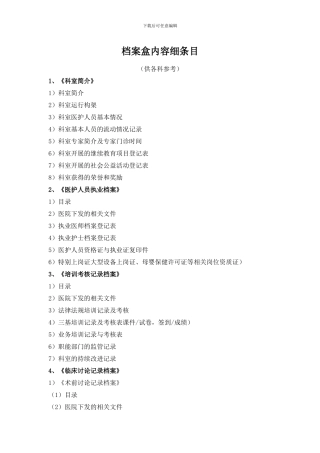 等级医院评审档案盒内容细条目