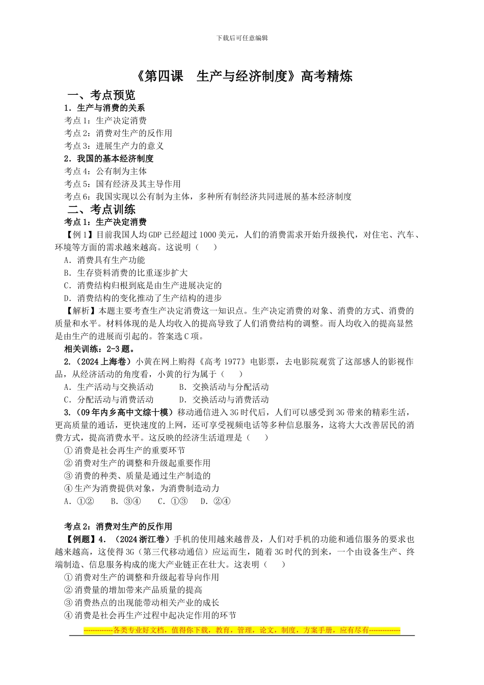 第四课生产与经济制度同步练习题_第1页