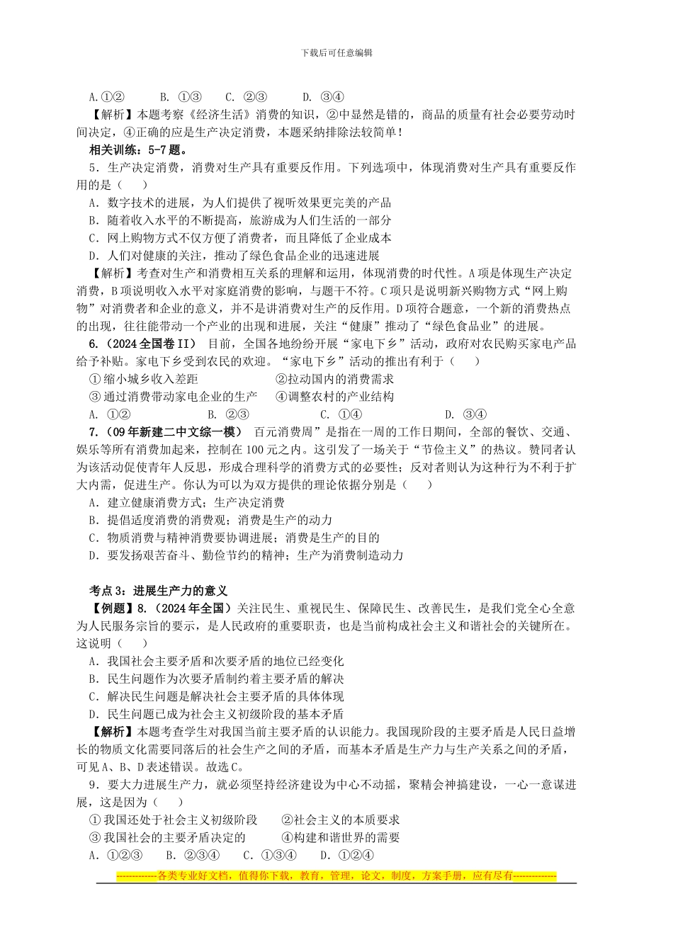 第四课生产与经济制度同步练习题_第2页