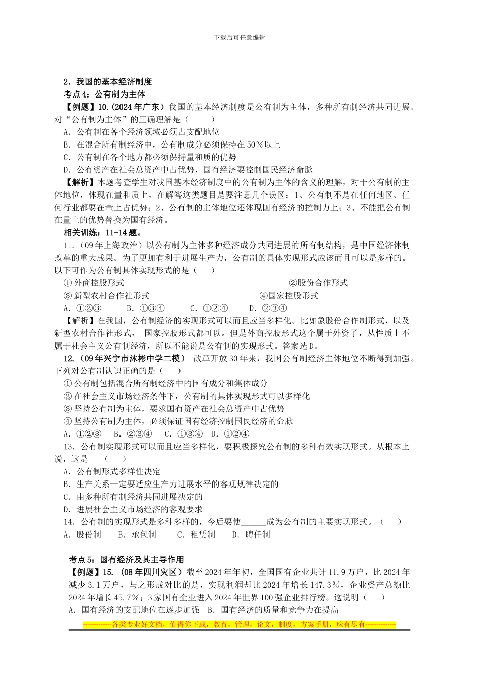 第四课生产与经济制度同步练习题_第3页