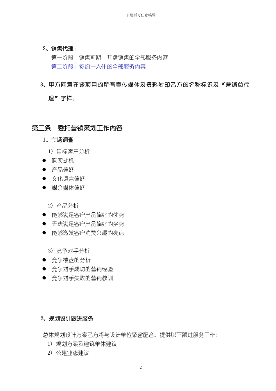 策划销售代理合同_第2页