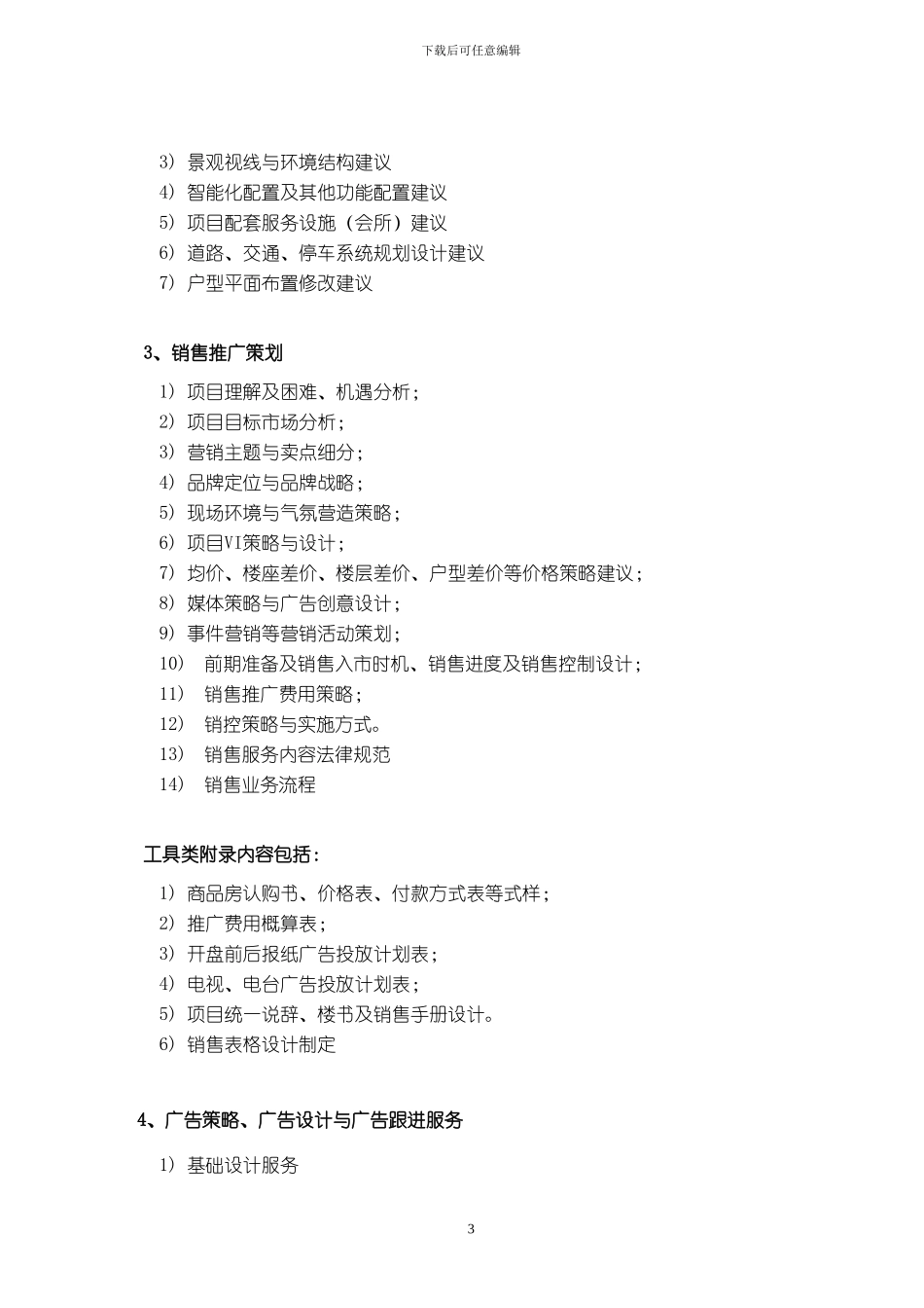 策划销售代理合同_第3页