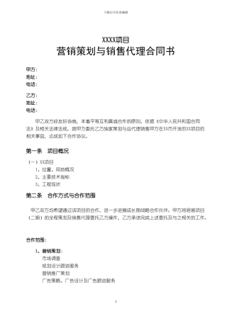 策划销售代理合同