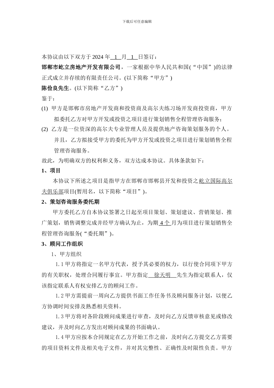 策划顾问合同1_第3页