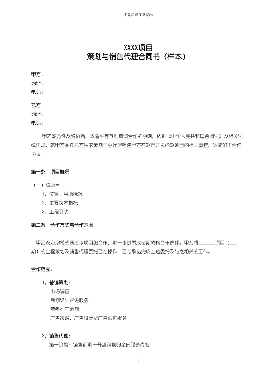 策划销售代理合同(样本)_第1页