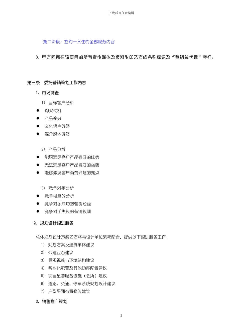 策划销售代理合同(样本)_第2页