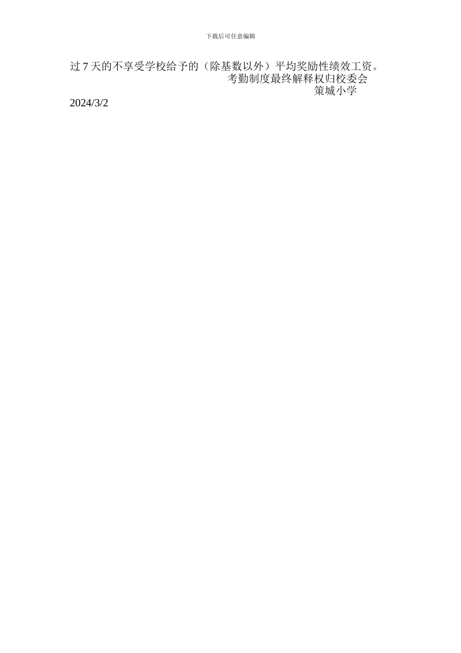策城小学考勤管理制度_第2页