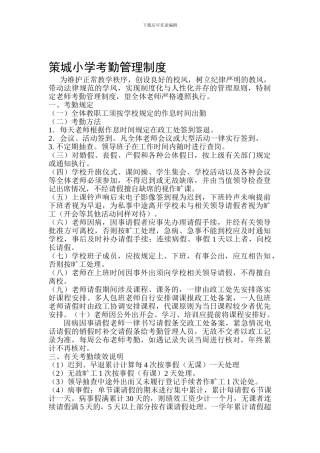 策城小学考勤管理制度