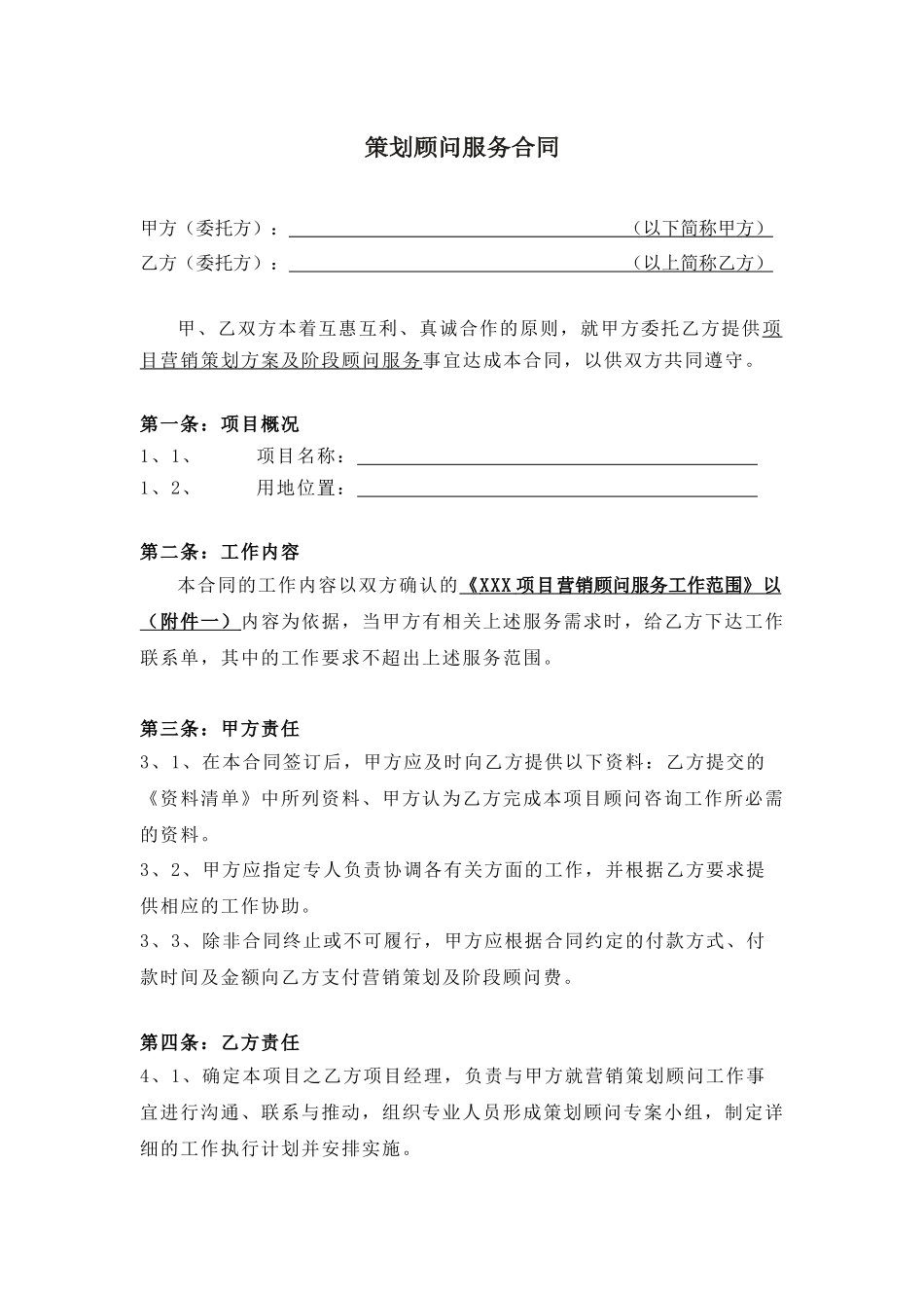 策划顾问服务代理合同_第1页