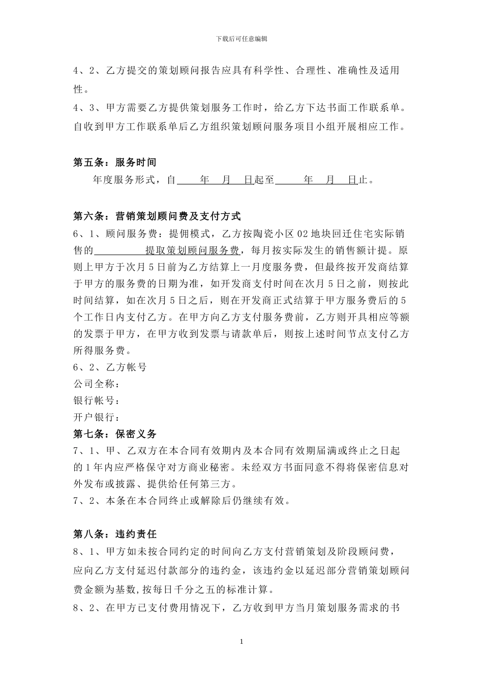 策划顾问服务代理合同_第2页