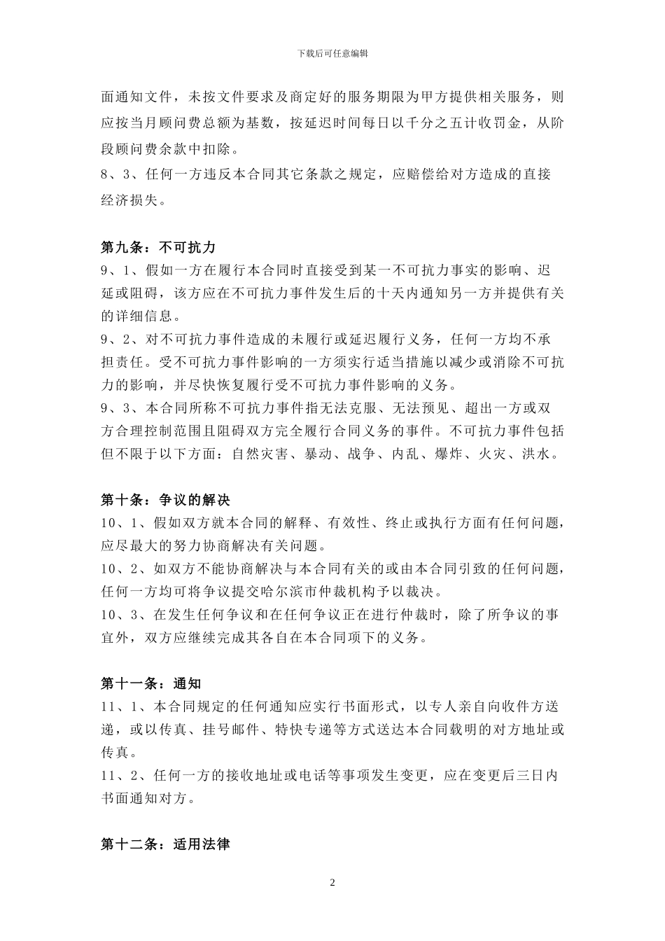 策划顾问服务代理合同_第3页