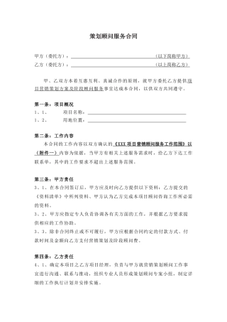 策划顾问服务代理合同