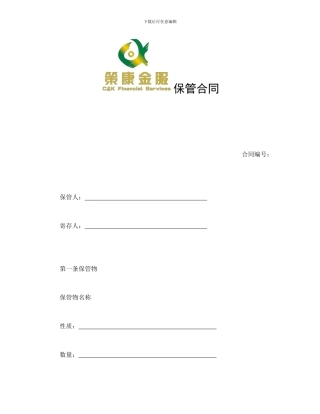 策康金服保管合同
