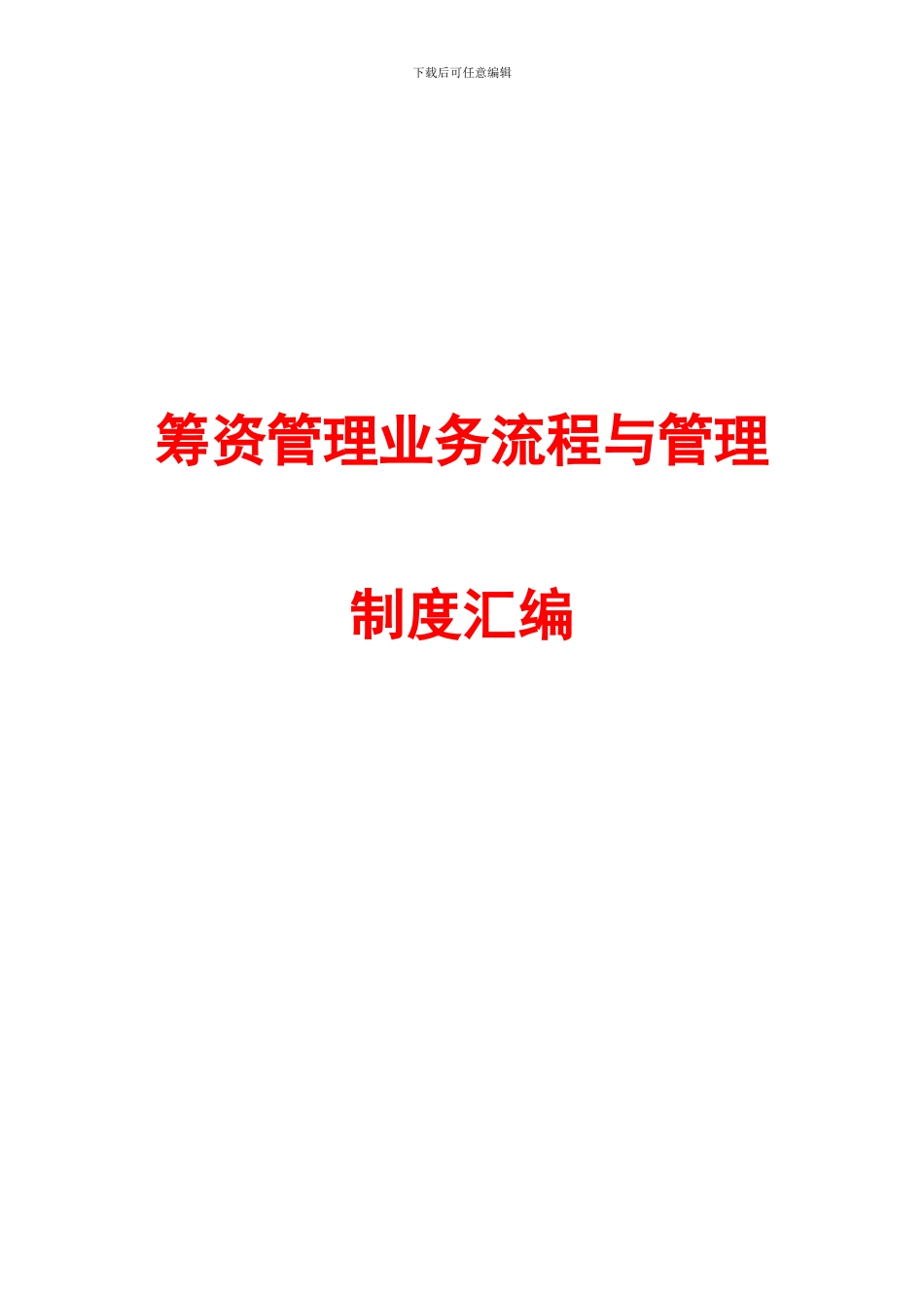 筹资管理业务流程与管理制度汇编_第1页
