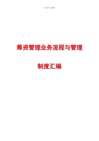 筹资管理业务流程与管理制度汇编