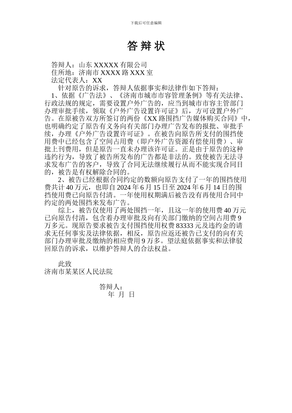 答辩状-广告发布合同纠纷_第1页