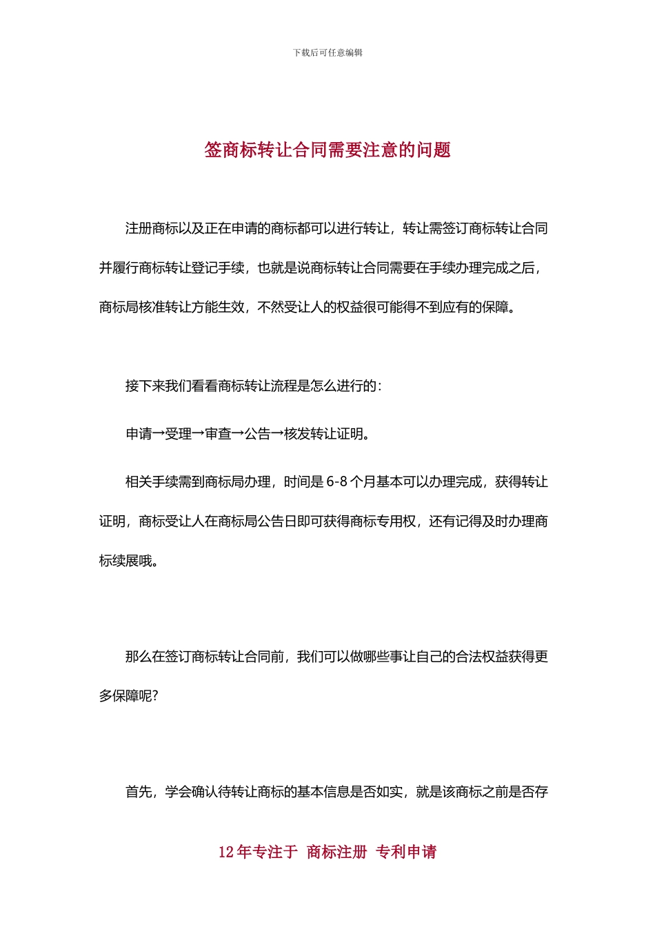 签商标转让合同需要注意的问题_第1页