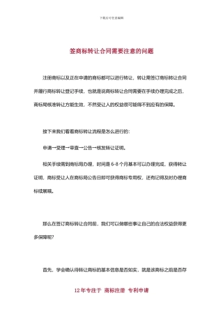 签商标转让合同需要注意的问题