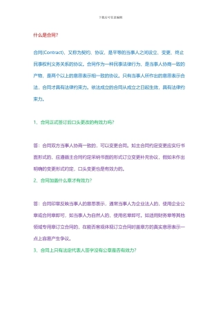 签合同时必须掌握的25个经典法律常识