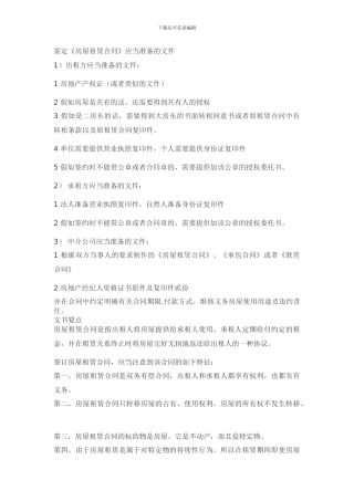 签定《房屋租赁合同》应当准备的文件