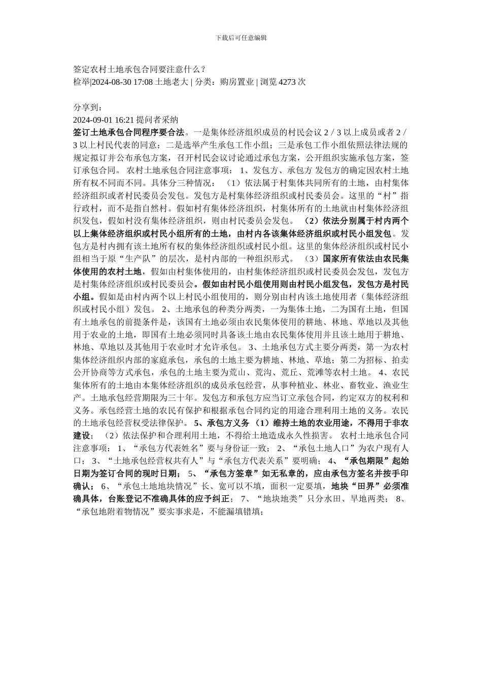 签定农村土地承包合同要注意什么_第1页