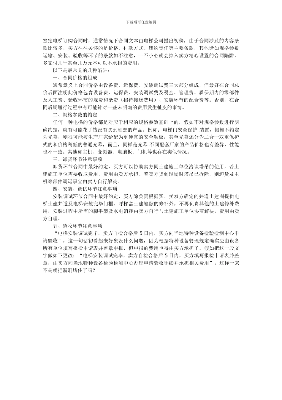 签定电梯订购合同时注意事项_第1页