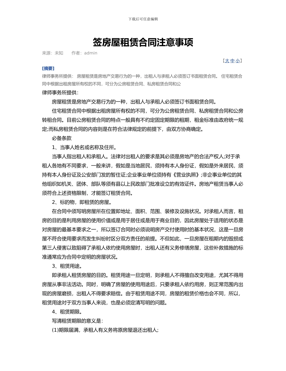 签房屋租赁合同注意事项_第1页