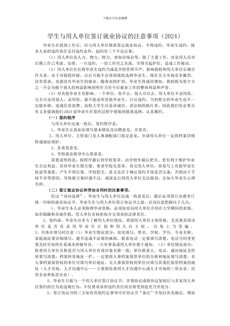 签就业协议注意事项_第1页