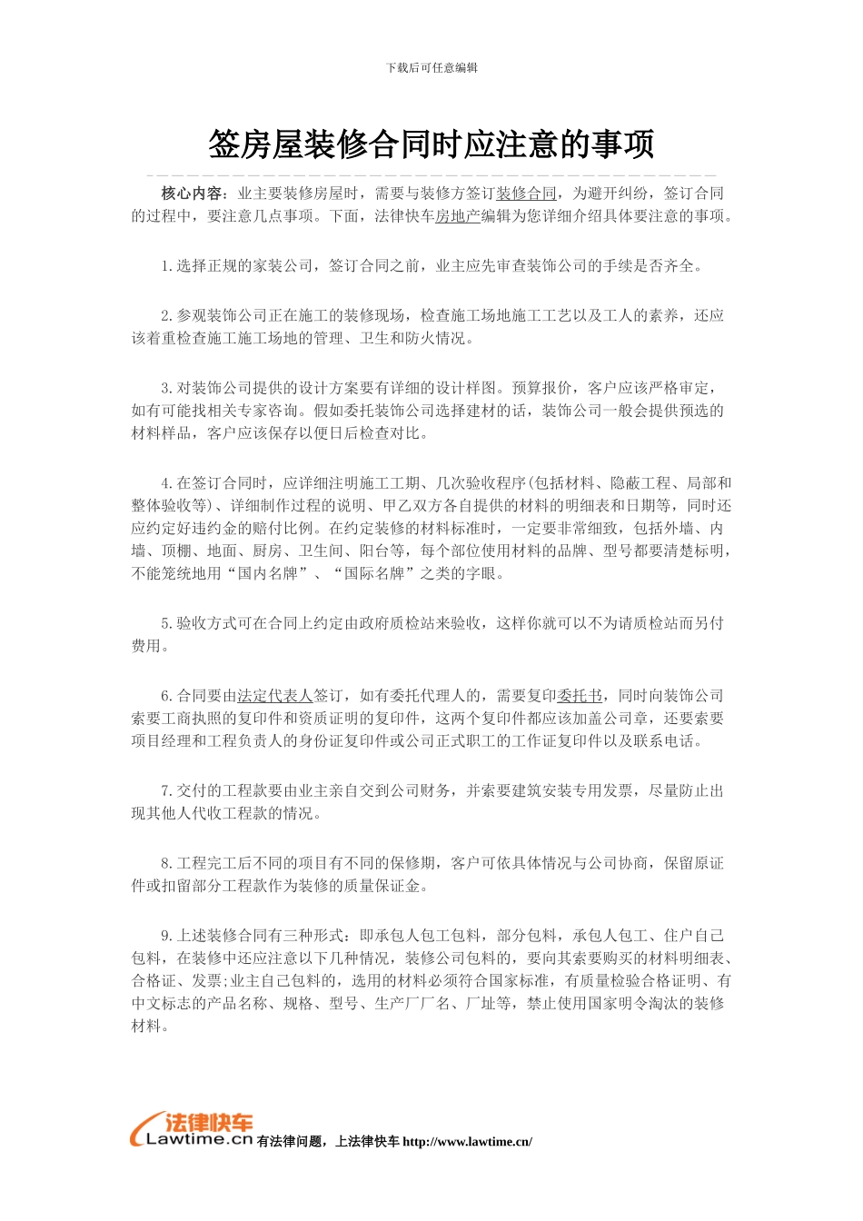 签房屋装修合同时应注意的事项_第1页