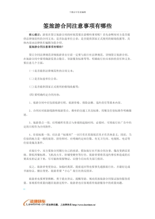 签旅游合同注意事项有哪些