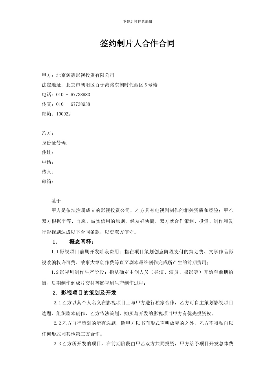 签约制片人合作合同_第1页