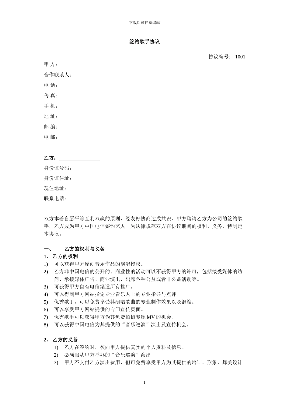 签约歌手协议_第1页