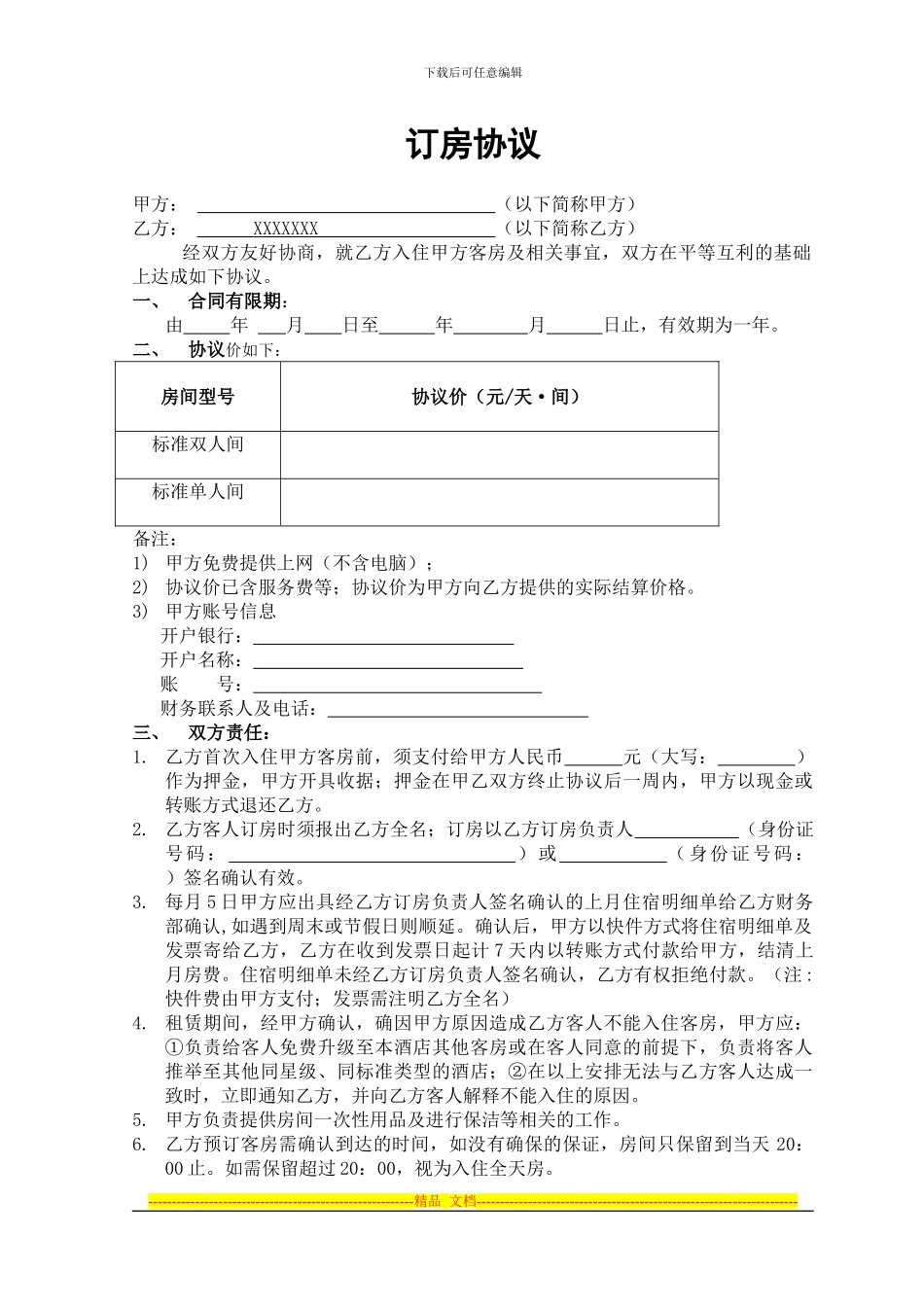 签约酒店协议样板_第1页