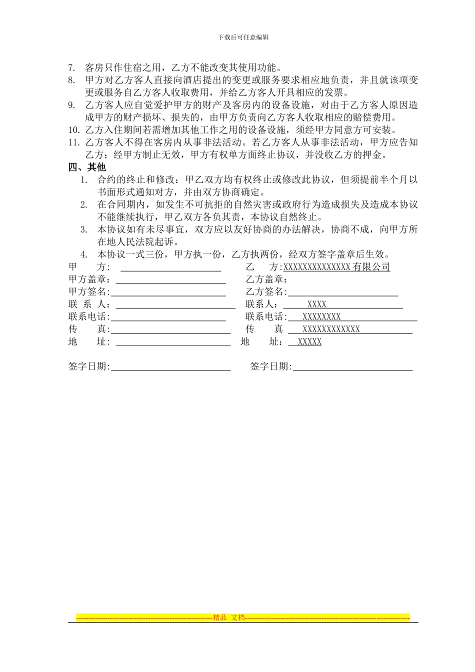 签约酒店协议样板_第2页