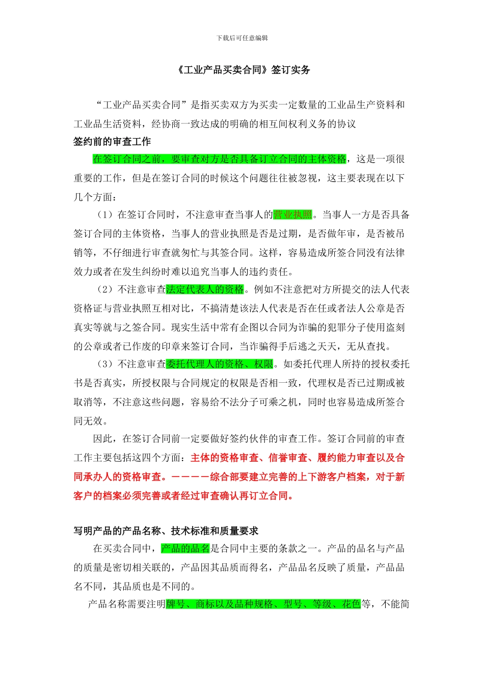 签订《工业产品买卖合同》的注意事项_第1页