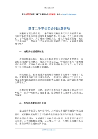 签订二手车买卖合同注意事项