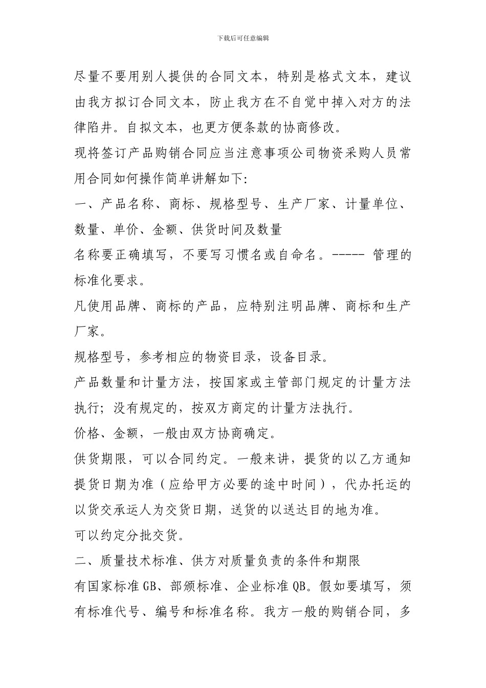 签订产品购销合同应当注意事项_第1页