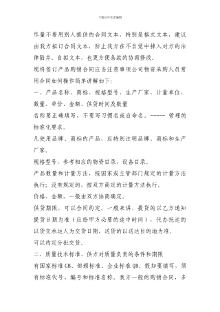签订产品购销合同应当注意事项