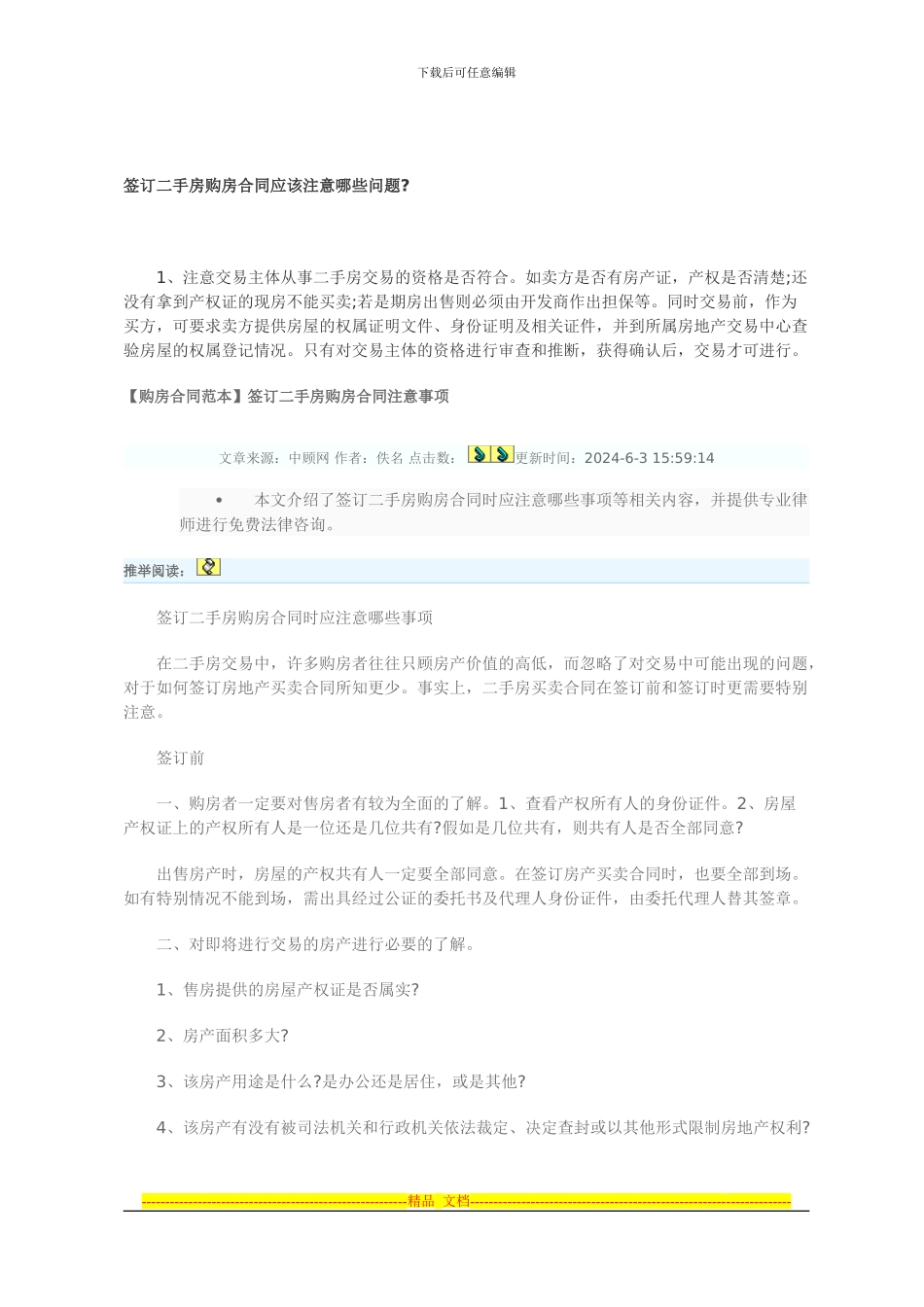 签订二手房购房合同应该注意哪些问题_第1页