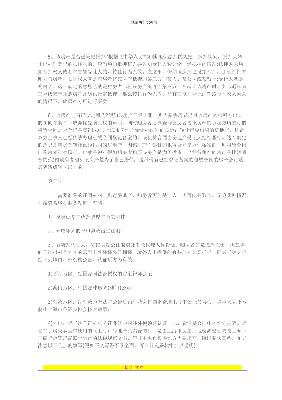 签订二手房购房合同应该注意哪些问题_第2页